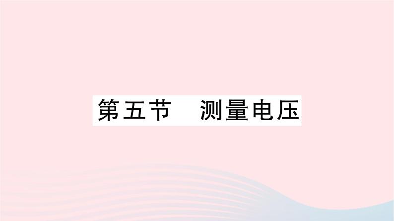 2023九年级物理全册第十四章了解电路第五节测量电压作业课件新版沪科版第1页