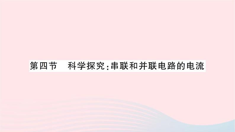 2023九年级物理全册第十四章了解电路第四节科学探究：串联和并联电路的电流作业课件新版沪科版第1页