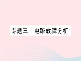 2023九年级物理全册第十五章探究电路专题三电路故障分析作业课件新版沪科版