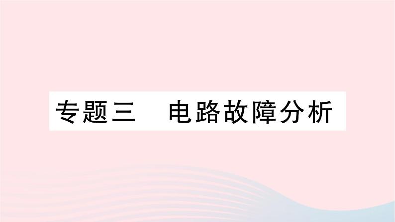 2023九年级物理全册第十五章探究电路专题三电路故障分析作业课件新版沪科版第1页