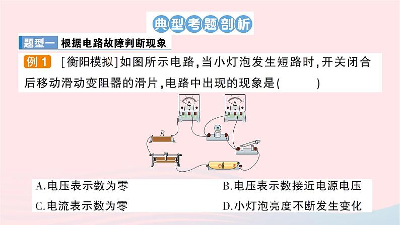 2023九年级物理全册第十五章探究电路专题三电路故障分析作业课件新版沪科版第2页