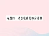 2023九年级物理全册第十五章探究电路专题四动态电路的综合计算作业课件新版沪科版