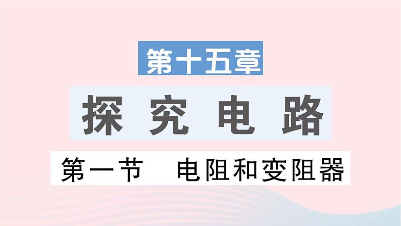 2023九年级物理全册第十五章探究电路第一节电阻和变阻器作业课件新版沪科版第1页