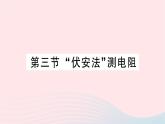 2023九年级物理全册第十五章探究电路第三节伏安法测电阻作业课件新版沪科版