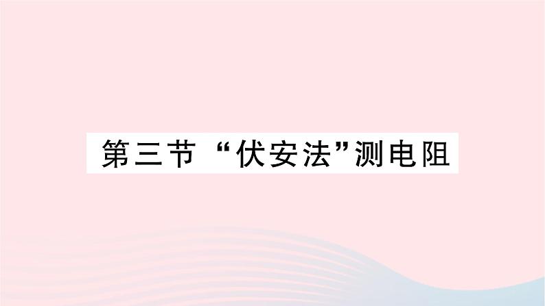 2023九年级物理全册第十五章探究电路第三节伏安法测电阻作业课件新版沪科版第1页