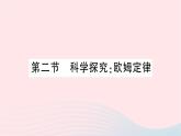 2023九年级物理全册第十五章探究电路第二节科学探究：欧姆定律作业课件新版沪科版