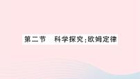 初中物理沪科版九年级全册第二节 科学探究：欧姆定律作业课件ppt