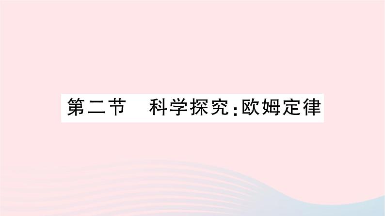 2023九年级物理全册第十五章探究电路第二节科学探究：欧姆定律作业课件新版沪科版第1页