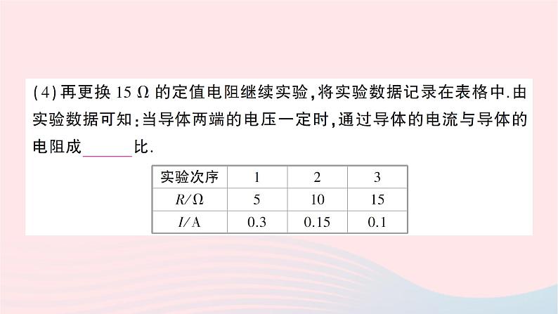 2023九年级物理全册第十五章探究电路第二节科学探究：欧姆定律作业课件新版沪科版第4页