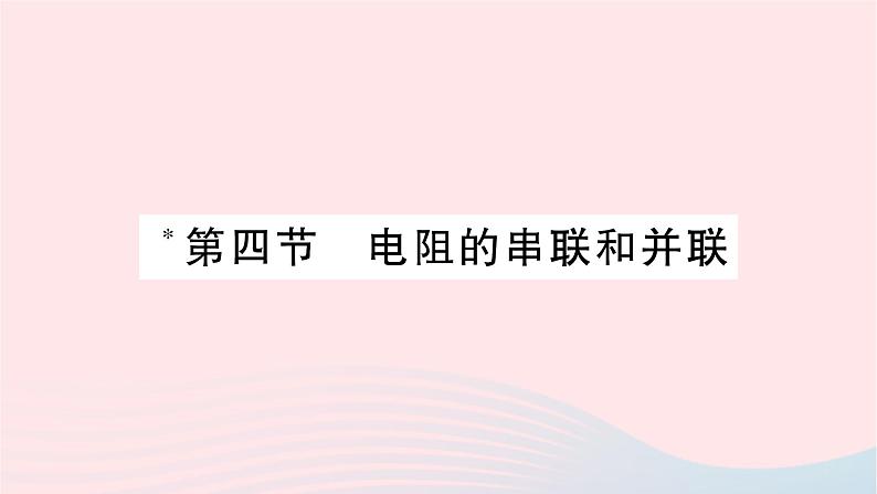 2023九年级物理全册第十五章探究电路第四节电阻的串联和并联作业课件新版沪科版第1页