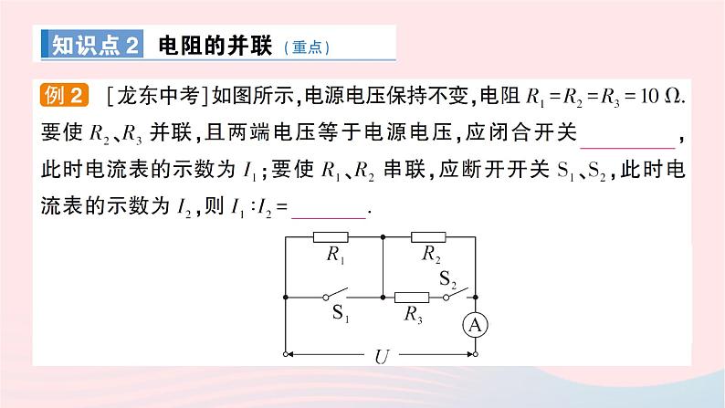 2023九年级物理全册第十五章探究电路第四节电阻的串联和并联作业课件新版沪科版第4页