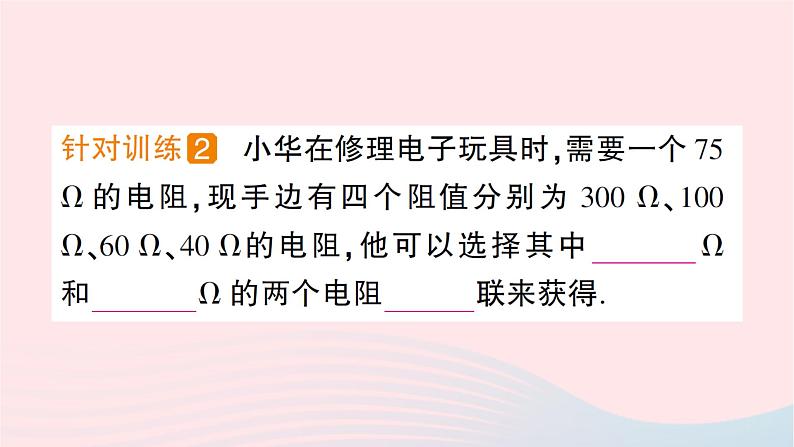 2023九年级物理全册第十五章探究电路第四节电阻的串联和并联作业课件新版沪科版第6页