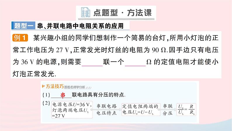 2023九年级物理全册第十五章探究电路第四节电阻的串联和并联作业课件新版沪科版第7页