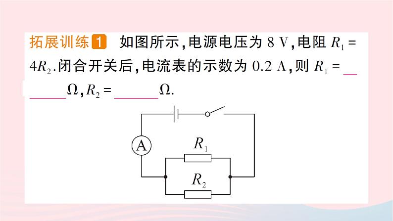 2023九年级物理全册第十五章探究电路第四节电阻的串联和并联作业课件新版沪科版第8页