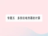 2023九年级物理全册第十六章电流做功与电功率专题五多挡位电热器的计算作业课件新版沪科版