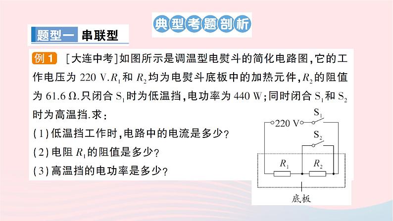 2023九年级物理全册第十六章电流做功与电功率专题五多挡位电热器的计算作业课件新版沪科版第2页