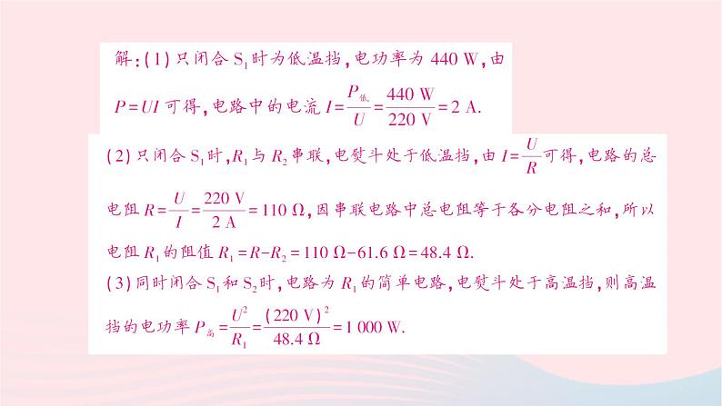 2023九年级物理全册第十六章电流做功与电功率专题五多挡位电热器的计算作业课件新版沪科版第3页