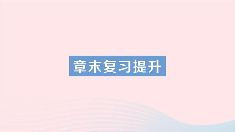 2023九年级物理全册第十六章电流做功与电功率章末复习提升作业课件新版沪科版01