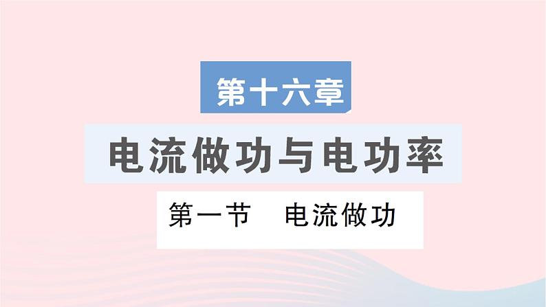 2023九年级物理全册第十六章电流做功与电功率第一节电流做功作业课件新版沪科版01