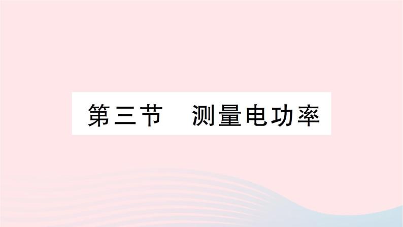 2023九年级物理全册第十六章电流做功与电功率第三节测量电功率作业课件新版沪科版第1页