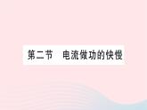 2023九年级物理全册第十六章电流做功与电功率第二节电流做功的快慢作业课件新版沪科版