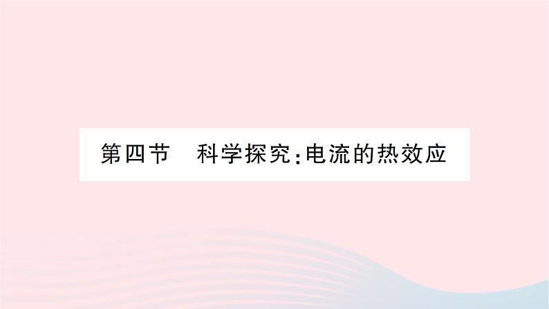 2023九年级物理全册第十六章电流做功与电功率第四节科学探究：电流的热效应作业课件新版沪科版01