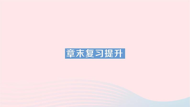 2023九年级物理全册第十七章从指南针到磁浮列车章末复习提升作业课件新版沪科版第1页