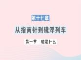 2023九年级物理全册第十七章从指南针到磁浮列车第一节磁是什么作业课件新版沪科版