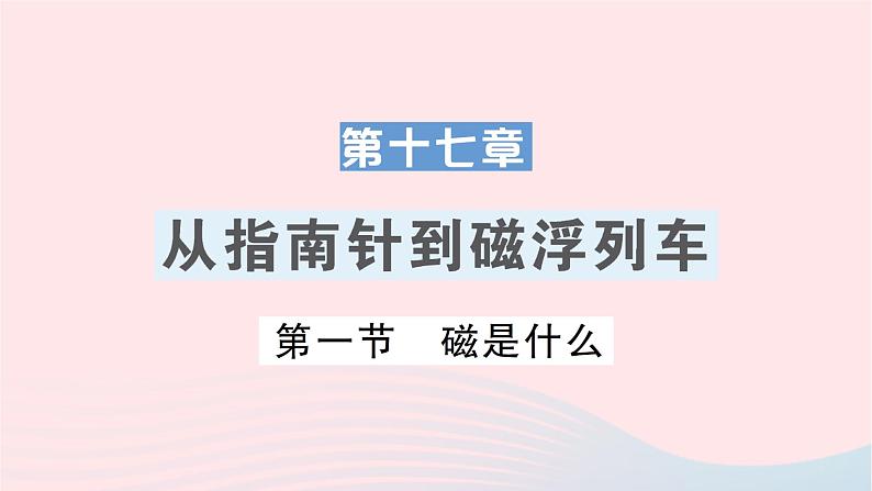 2023九年级物理全册第十七章从指南针到磁浮列车第一节磁是什么作业课件新版沪科版01