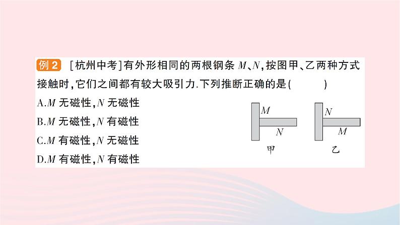 2023九年级物理全册第十七章从指南针到磁浮列车第一节磁是什么作业课件新版沪科版04