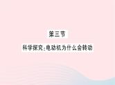 2023九年级物理全册第十七章从指南针到磁浮列车第三节科学探究：电动机为什么会转动作业课件新版沪科版