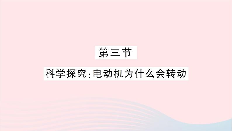 2023九年级物理全册第十七章从指南针到磁浮列车第三节科学探究：电动机为什么会转动作业课件新版沪科版01