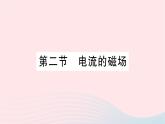 2023九年级物理全册第十七章从指南针到磁浮列车第二节电流的磁场作业课件新版沪科版