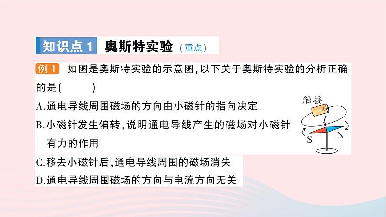 2023九年级物理全册第十七章从指南针到磁浮列车第二节电流的磁场作业课件新版沪科版02