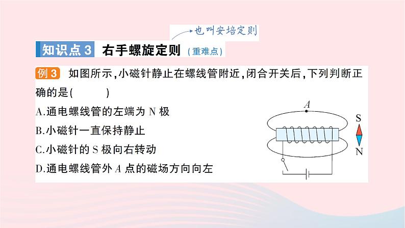 2023九年级物理全册第十七章从指南针到磁浮列车第二节电流的磁场作业课件新版沪科版07