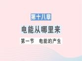 2023九年级物理全册第十八章电能从哪里来第一节电能的产生作业课件新版沪科版