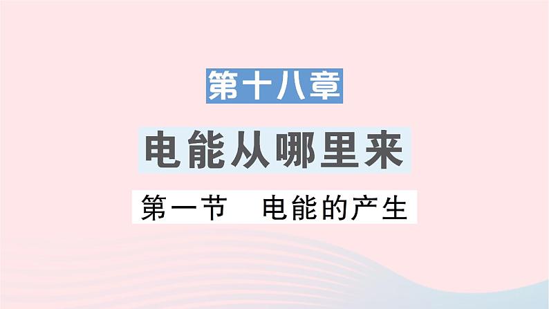 2023九年级物理全册第十八章电能从哪里来第一节电能的产生作业课件新版沪科版01