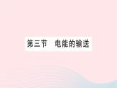 2023九年級(jí)物理全冊(cè)第十八章電能從哪里來(lái)第三節(jié)電能的輸送作業(yè)課件新版滬科版