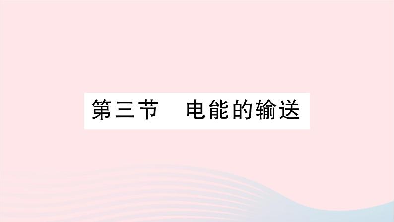 2023九年级物理全册第十八章电能从哪里来第三节电能的输送作业课件新版沪科版01