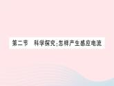 2023九年级物理全册第十八章电能从哪里来第二节科学探究：怎样产生感应电流作业课件新版沪科版