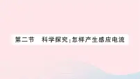 初中物理沪科版九年级全册第二节 科学探究：怎样产生感应电流作业ppt课件
