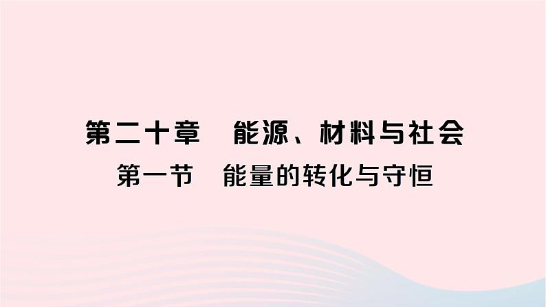 2023九年级物理全册第二十章能源材料与社会第一节能量的转化与守恒作业课件新版沪科版01