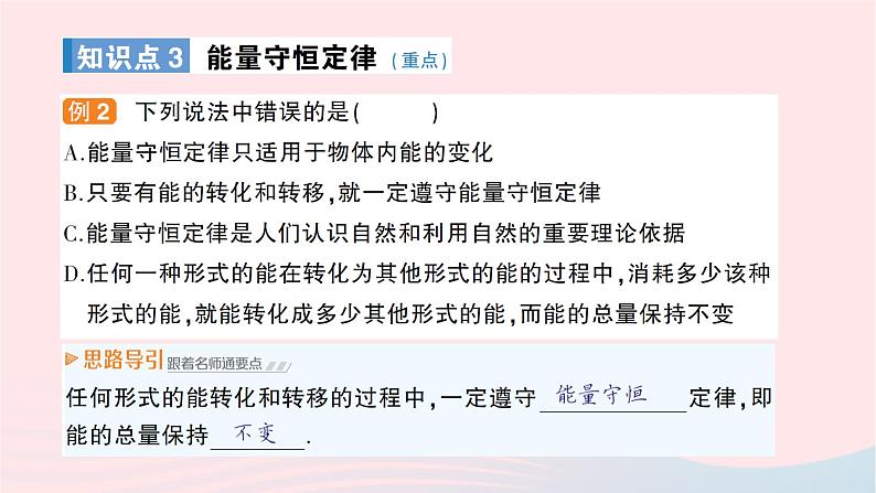 2023九年级物理全册第二十章能源材料与社会第一节能量的转化与守恒作业课件新版沪科版05