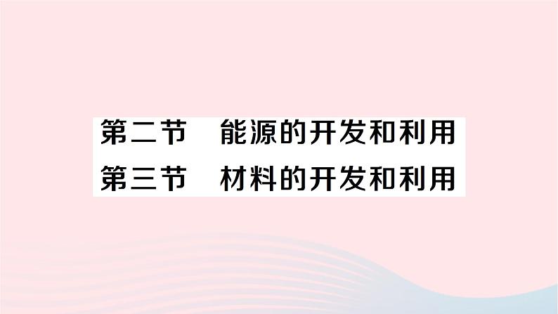 2023九年级物理全册第二十章能源材料与社会第二节能源的开发和利用第三节材料的开发和利用作业课件新版沪科版01