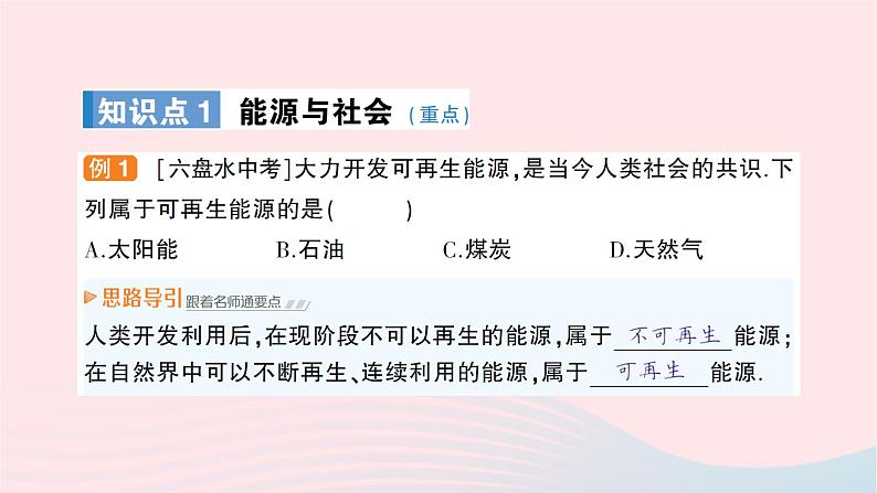 2023九年级物理全册第二十章能源材料与社会第二节能源的开发和利用第三节材料的开发和利用作业课件新版沪科版02