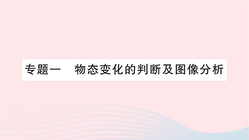 2023九年级物理全册第十二章温度与物态变化专题一物态变化的判断及图像分析作业课件新版沪科版01