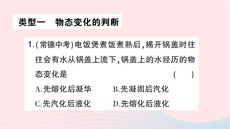 2023九年级物理全册第十二章温度与物态变化专题一物态变化的判断及图像分析作业课件新版沪科版02