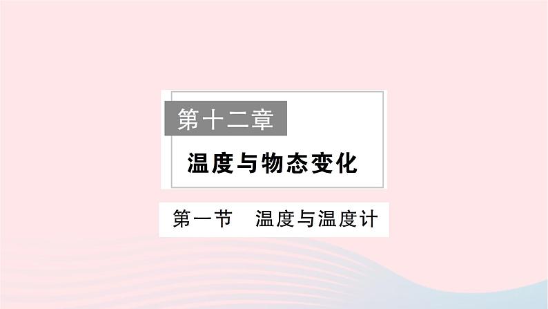 2023九年级物理全册第十二章温度与物态变化作业课件新版沪科版第1页