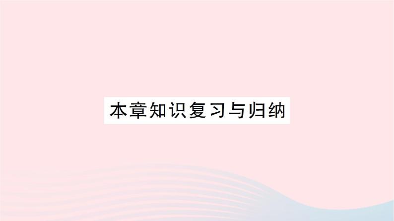 2023九年级物理全册第十二章温度与物态变化本章知识复习与归纳作业课件新版沪科版01