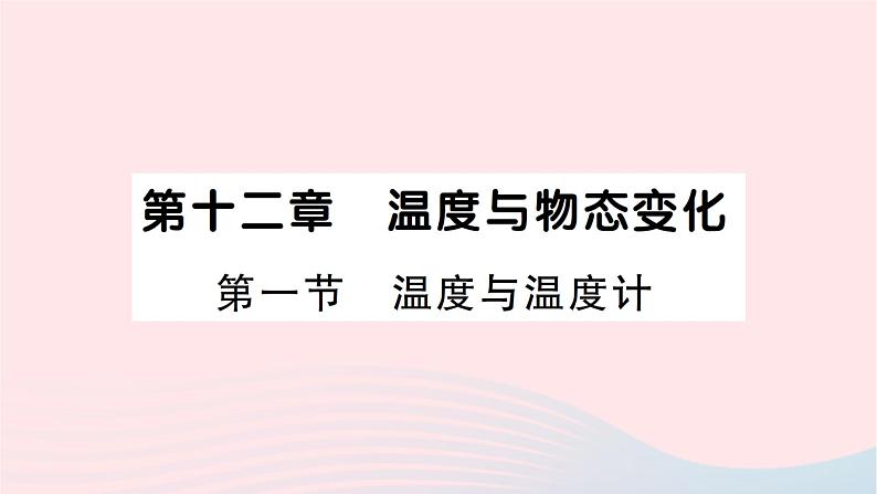 2023九年级物理全册第十二章温度与物态变化第一节温度与温度计作业课件新版沪科版第1页